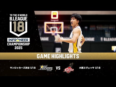 【ハイライト】SR渋谷 U18 vs 大阪 U18｜インフロニア B.LEAGUE U18 CHAMPIONSHIP 2025 3位決定戦｜11.26.2025 プロバスケ (Bリーグ)