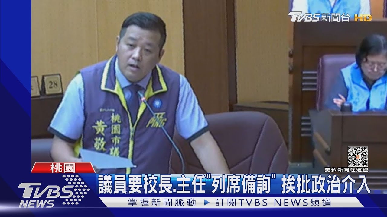 議員要校長、主任「列席備詢」 挨批政治介入