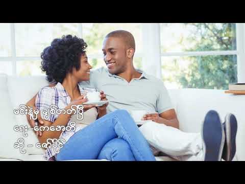 မင်းနဲ့မှ ချစ်တတ်ပြီ - Zaw Paing