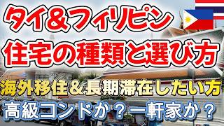 【タイ移住・フィリピン移住】あなたは賃貸向き?購入向き?コンドミニアム?一軒家?バンコク、パタヤ、マニラ、セブ島、郊外、田舎の海外住宅事情【保存版】