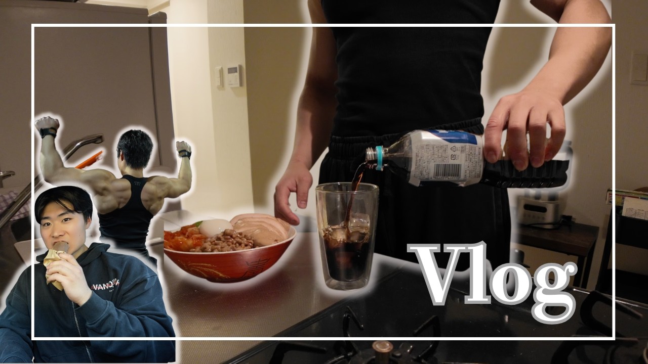 【Vlog】筋トレをライフスタイルの一部に！｜腰の痛みは完治｜背中トレ