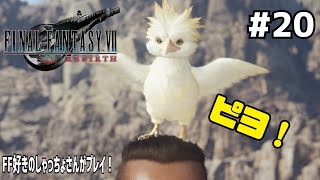 【FF7リバース】＃２０ ピーヨピヨピヨ。声優事務所社長が実況【ファイナルファンタジー7リバース / PS5】