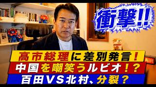 【日本の政治】高市首相への差別発言がメディアで大炎上！ルビオは北京を挑発する服を着用、保守党は分裂？