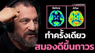 [ประสาทวิทยา] สมาธิและการจดจ่อของคุณจะดีขึ้น 28 เท่า!! l เคล็ดลับจาก Andrew Huberman