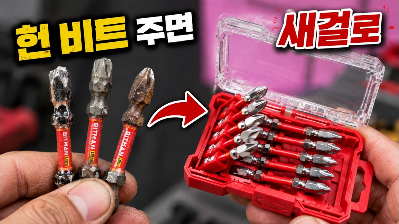 부러지거나 뭉게진 비트 가져오면 새걸로 교환해드립니다?! 🔥쓰다 망가진 비트, 새 비트로 바꿔주는 역?