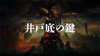 井戸底の鍵 入手場所【SHADOW OF THE ERDTREE | ELDEN RING】