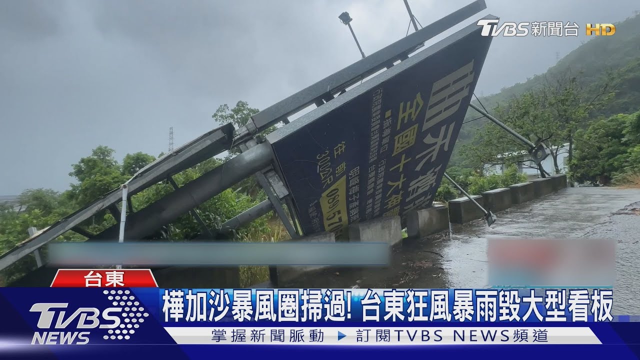 強颱樺加沙暴風圈掃過!台東狂風暴雨 吹垮大型看板