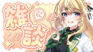 【雑談】完全復活のおしゃべり大会【にじさんじ/東堂コハク】