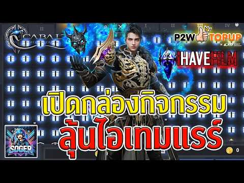 🔴Cabal Infinite Combo :  : ลุ้นไอเทมแรร์กล่องกิจกรรม 💖