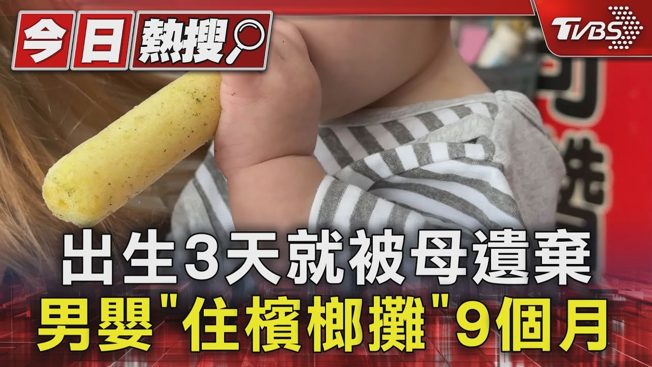 出生3天就被母遺棄 男嬰「住檳榔攤」9個月
