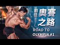 LION劉翔 | Road to OLYMPIA 奧賽之路 | IFBB 西班牙職業賽事紀錄 Ep.1