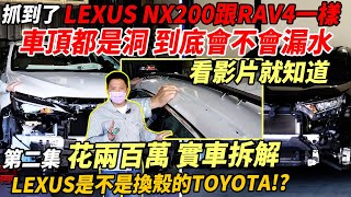 [討論] 2022 NX200 V.S RAV4拆車比較