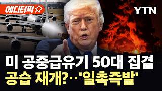 [에디터픽] 트럼프, 국가안보팀 '긴급' 소집…미, 공습 재개 초읽기? / YTN