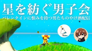 Sky星を紡ぐ男子会 2024.02.17【Sky星を紡ぐ子どもたち】