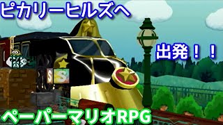 １０００年アイテムと共に旅をする【ペーパーマリオRPG】part34