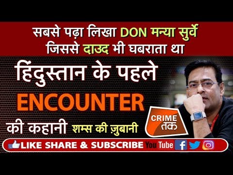 EP 281:DON मन्या सुर्वे जिससे DAWOOD भी डरता था,हिंदुस्तान के पहले ENCOUNTER की कहानी शम्स कीज़ुबानी
