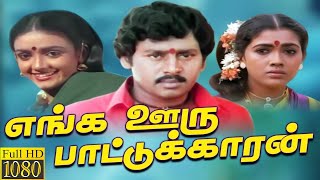 Enga Ooru Pattukaran (1987) FULL HD Tamil Movie  #