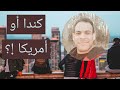 فرق مبين عيشة كندا وامريكا - الجزء الاول