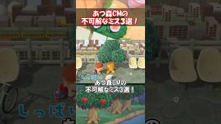 あつ森CMの不可解なミス3選 【あつ森】@ほのげ