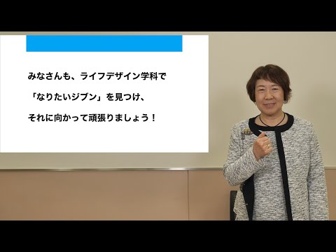 ライフデザイン学科 - Webオープンキャンパス2020