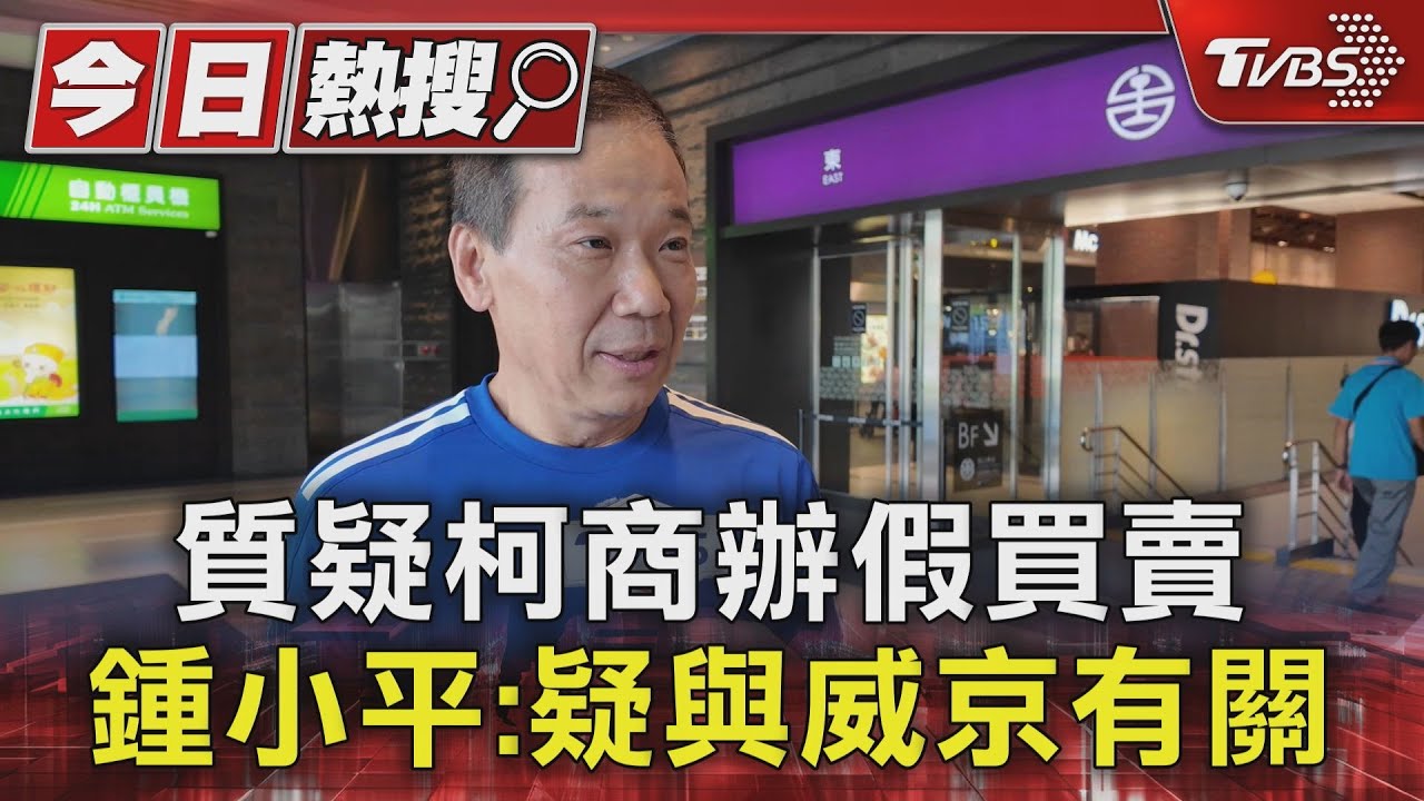 質疑柯商辦假買賣!鍾小平:疑與威京有關