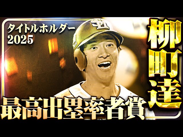 【最高出塁率者賞】福岡ソフトバンク・柳町達【タイトルホルダー】