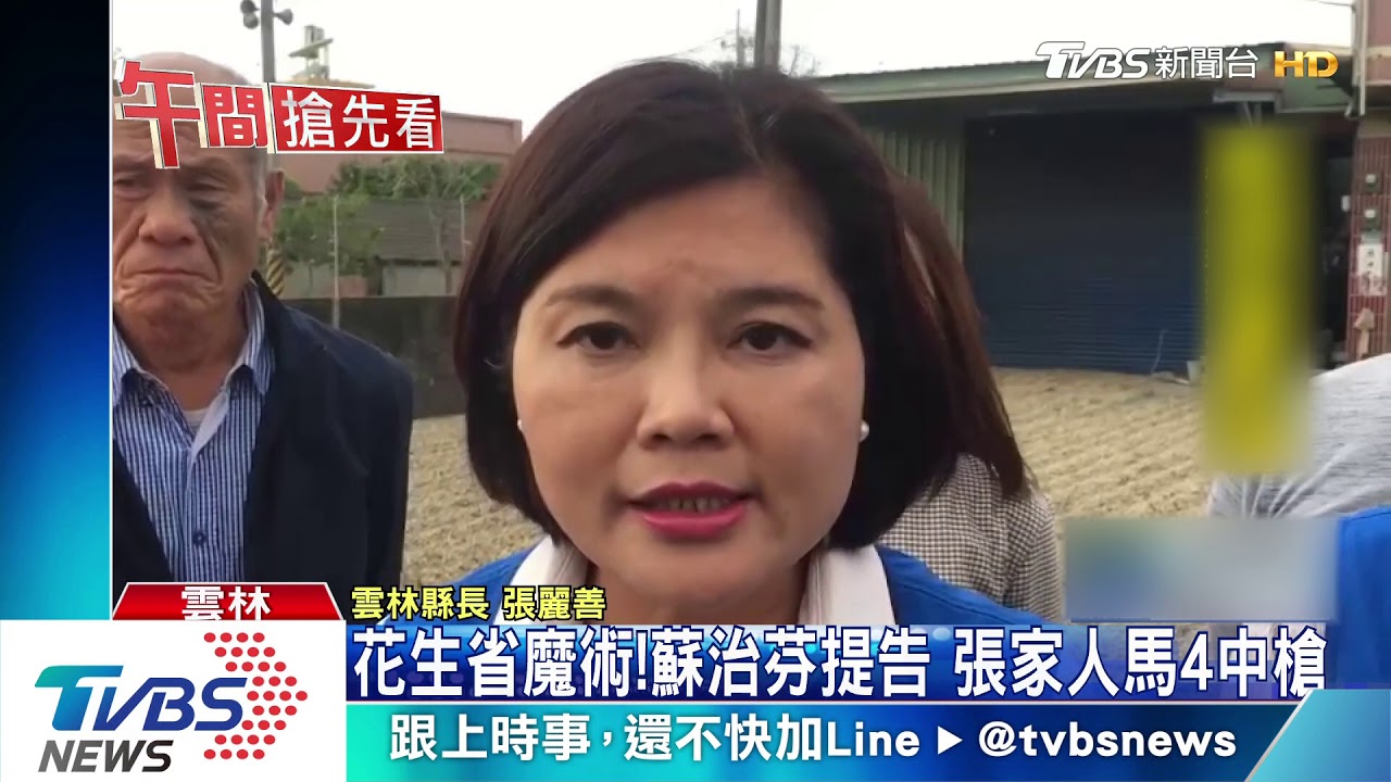 花生政治戰!蘇治芬提告 張麗善人馬4中槍