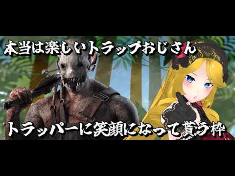 【お嬢様Vtuber】ジェイソンが来る前に罠おじさんを楽しむ【Dead by daylight】
