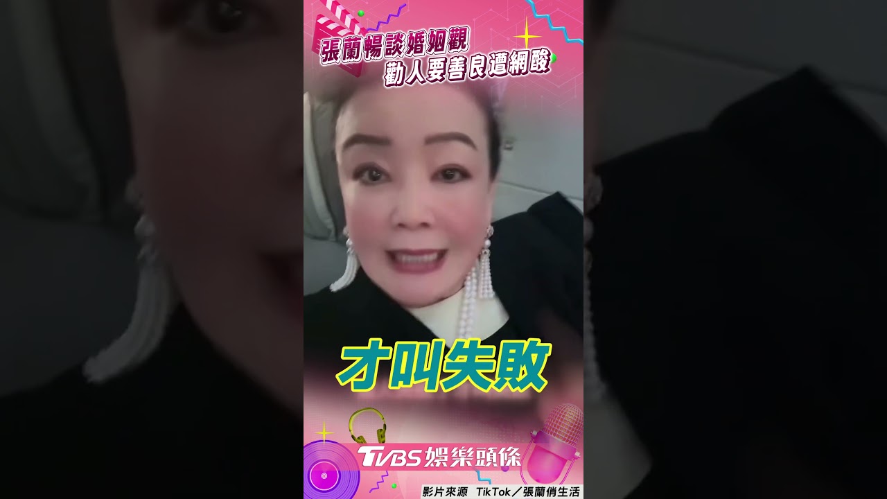 影音/張蘭婚姻觀「離婚非失敗」!「勸人善良」網酸:希望妳切記