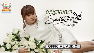 យប់ពេលណា Sad ពេលហ្នឹង | កែវ សុបញ្ញា | AUDIO | RHM 