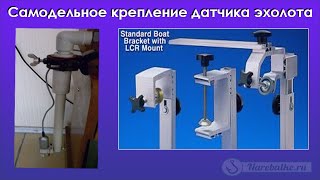 Крепление датчика эхолота на транец своими руками