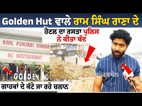 Golden Hut ਵਾਲੇ Ram Singh Rana ਦੇ Hotel ਦਾ ਰਸਤਾ Police ਨੇ ਕੀਤਾ ਬੰਦ, ਗਾਹਕਾਂ ਦੇ ਕੱਟੇ ਜਾ ਰਹੇ Challan..