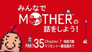 みんなでMOTHERの話をしよう！　35