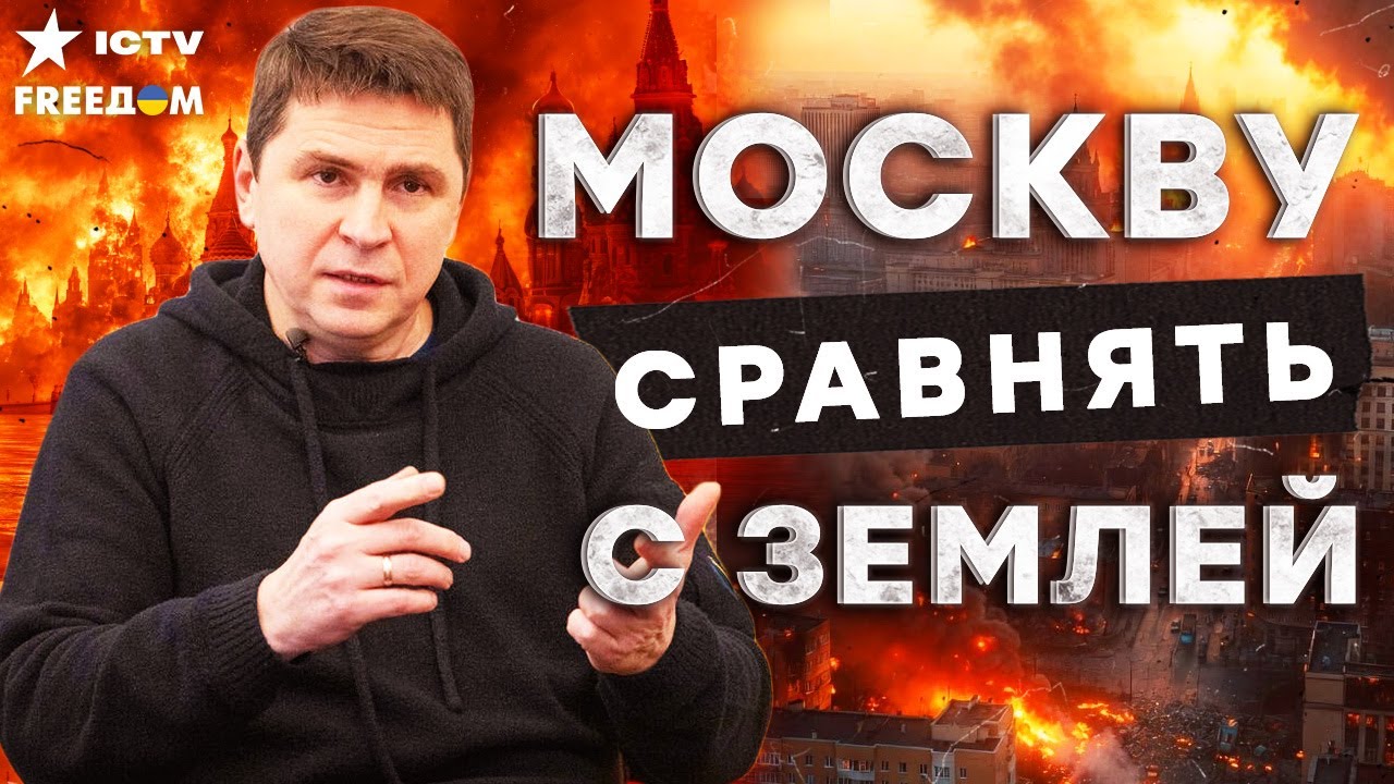 ПОДОЛЯК АНОНСИРУЕТ НОВЫЕ УДАРЫ ПО РФ! Только ЭТО остановит Путина! Россия на?