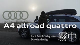 アウディA４　オールロードクワトロ　霧中ドライブ　Audi A4 allroad quattro Drive on a foggy road
