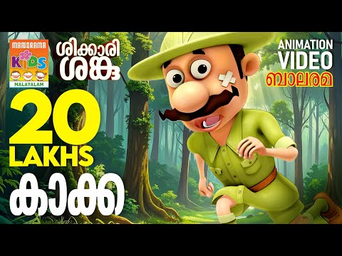 Shikkari Shanku | KAAKKA | Animation Story | Balarama