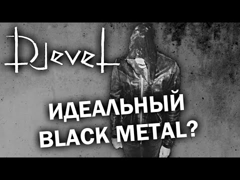Djevel - идеальный норвежский true black metal / Обзор от DPrize