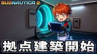海が怖い男、ようやく深海で暮らすための拠点を作り始める【Subnautica2】