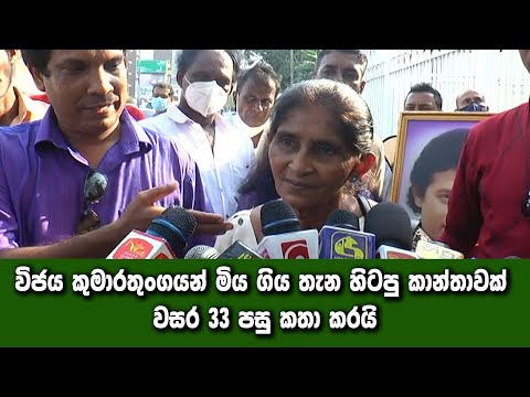 විජය කුමාරතුංගයන් මිය ගිය තැන හිටපු කාන්තාවක් වසර 33 පසු කතා කරයි