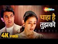 चाहा है तुझको 4K Video आमिर खान मनीषा कोइरा�