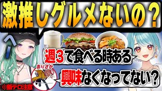 【ぶいすぽっ!】らむちの激推しグルメ　松屋・バーキン・スタバ… 【切り抜き】