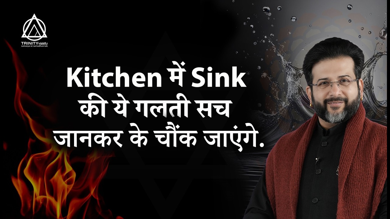 Kitchen Sink और Gas साथ हैं? कहीं यही गलती तो नहीं कर रहे आप! I Vastu Shastr