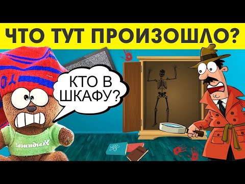 10 Детективных Загадок МИШКУСА, Которые Сможет Решить Только 1 % Самых Внимательных