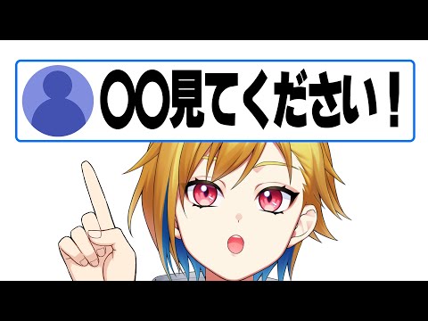 リクエストについて