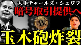 【玉木砲】チャールズ・シュワブ、ビットコインとイーサリアムの現物取引提供開始／玉木雄一郎氏とHyperliquid／暗号資産の税制改善に一筋の光？米国の現状は／中国人民元ステーブルとリップルXRP