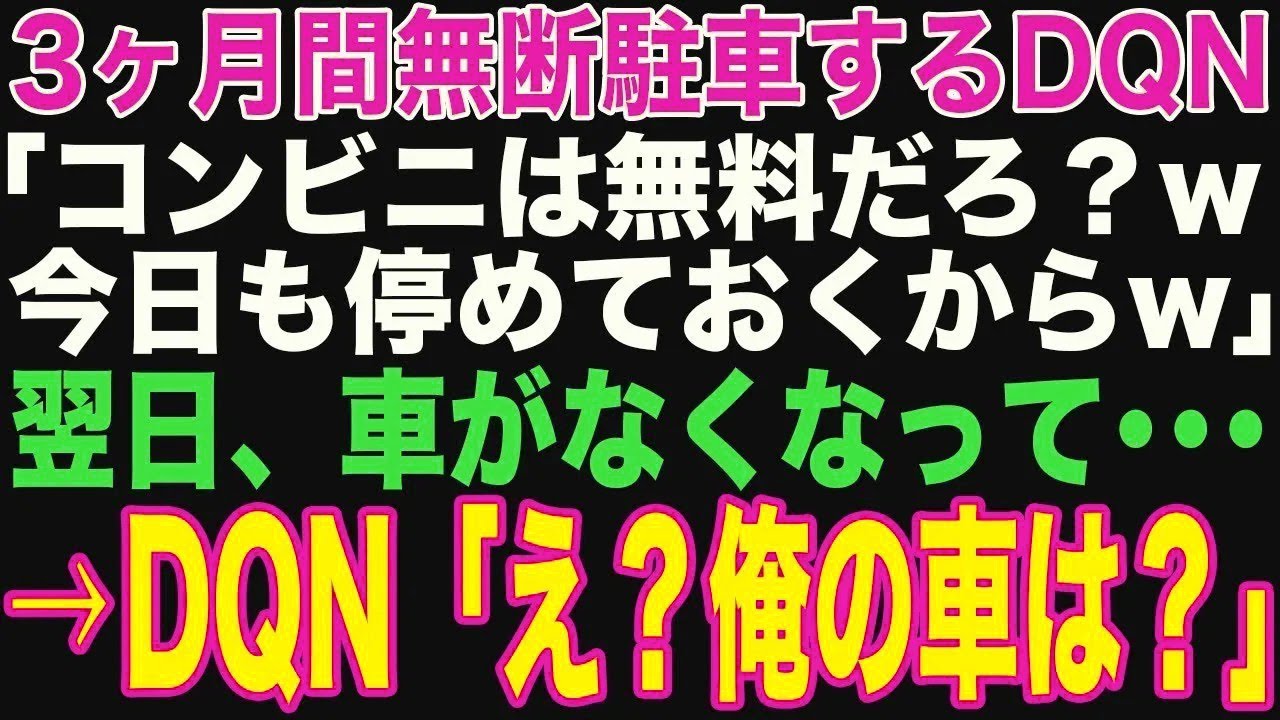 【朗読スカッと人気動画まとめ】コンビニに3ヶ月間無断駐車する迷惑客→翌日、車がなくなって…【修?