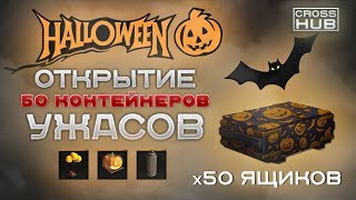 Crossout - ОТКРЫЛ 50 КОНТЕЙНЕРОВ УЖАСА. ВЫБИЛ ЛЕГЕНДАРНЫЙ ДЕКОР