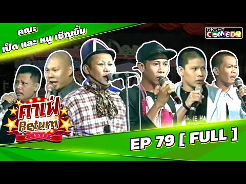 🔴 Live Ep 79 - คณะ เป็ด เชิญยิ้ม | คาเฟ่ Return CLASSIC โชว์ตลกที่คุณคิดถึง
