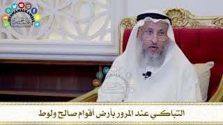 525 - التباكي عند المرور بأرض أقوام صالح ولوط - عثمان الخميس