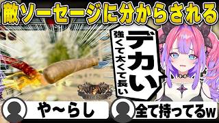 敵のソーセージに分からされるヴィヴィ【ホロライブ/FLOWGLOW/フロウグロウ/綺々羅々ヴィヴィ/切り抜き】